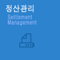 정산관리